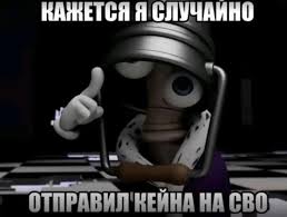 Отправить кейна на СВО